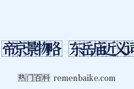 帝京景物略·东岳庙近义词是什么意思的图片